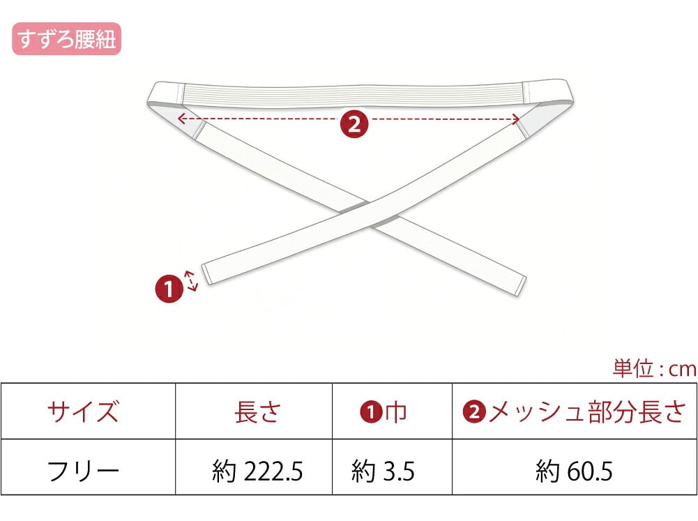 [華美裳] すずろベルト すずろ腰紐 2点セット 長尺