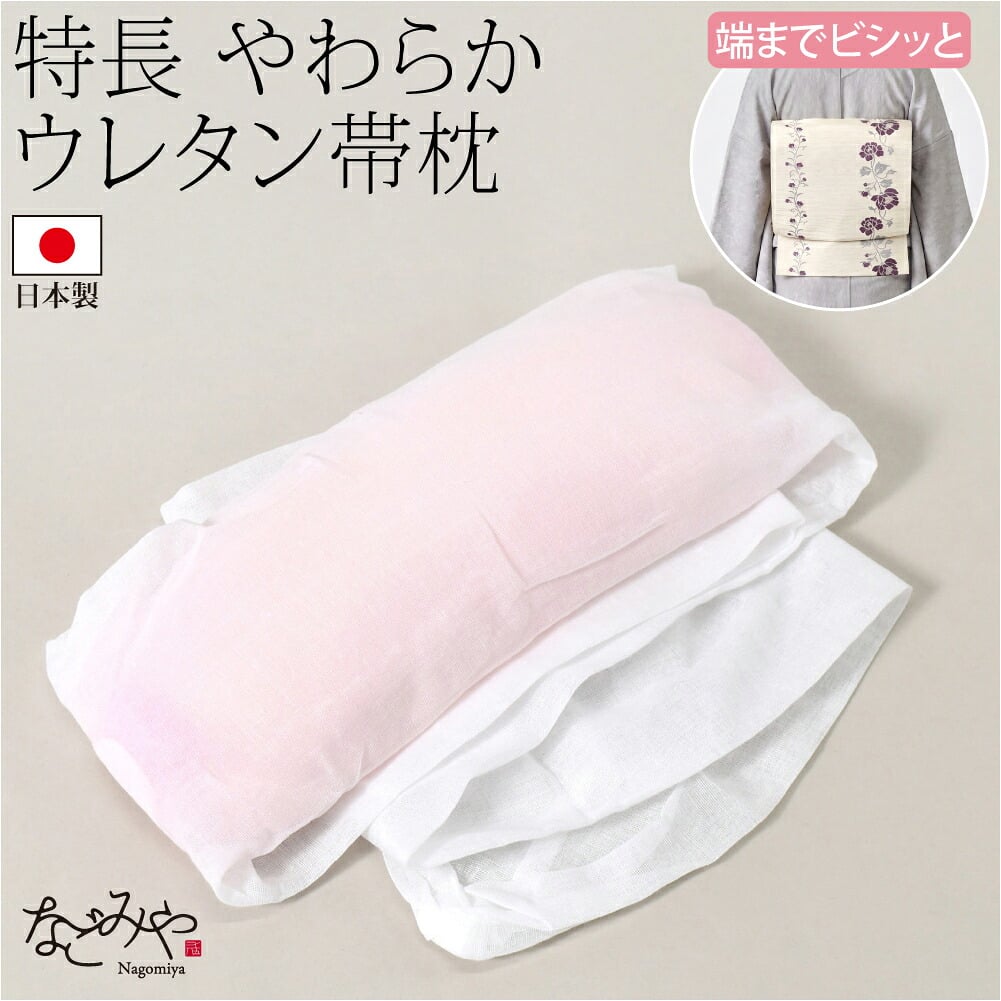 [あづま姿] 帯枕 ウレタン 特長 ガーゼ 裏ボールなし