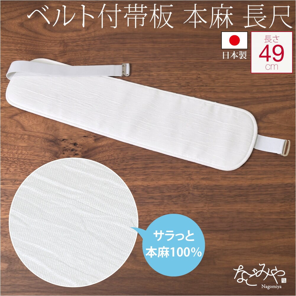 本麻 前板 ベルト付 ロング