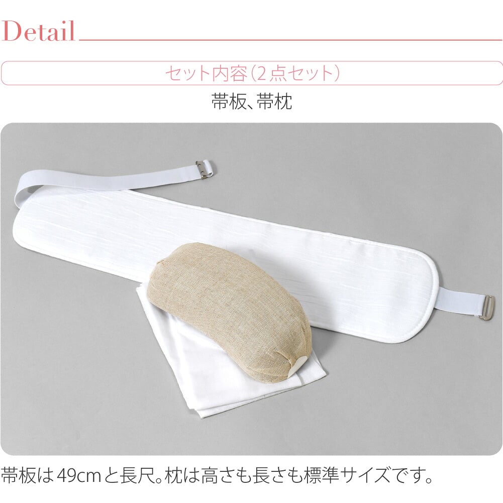 麻 帯板 帯枕 2点セット ベルト付き