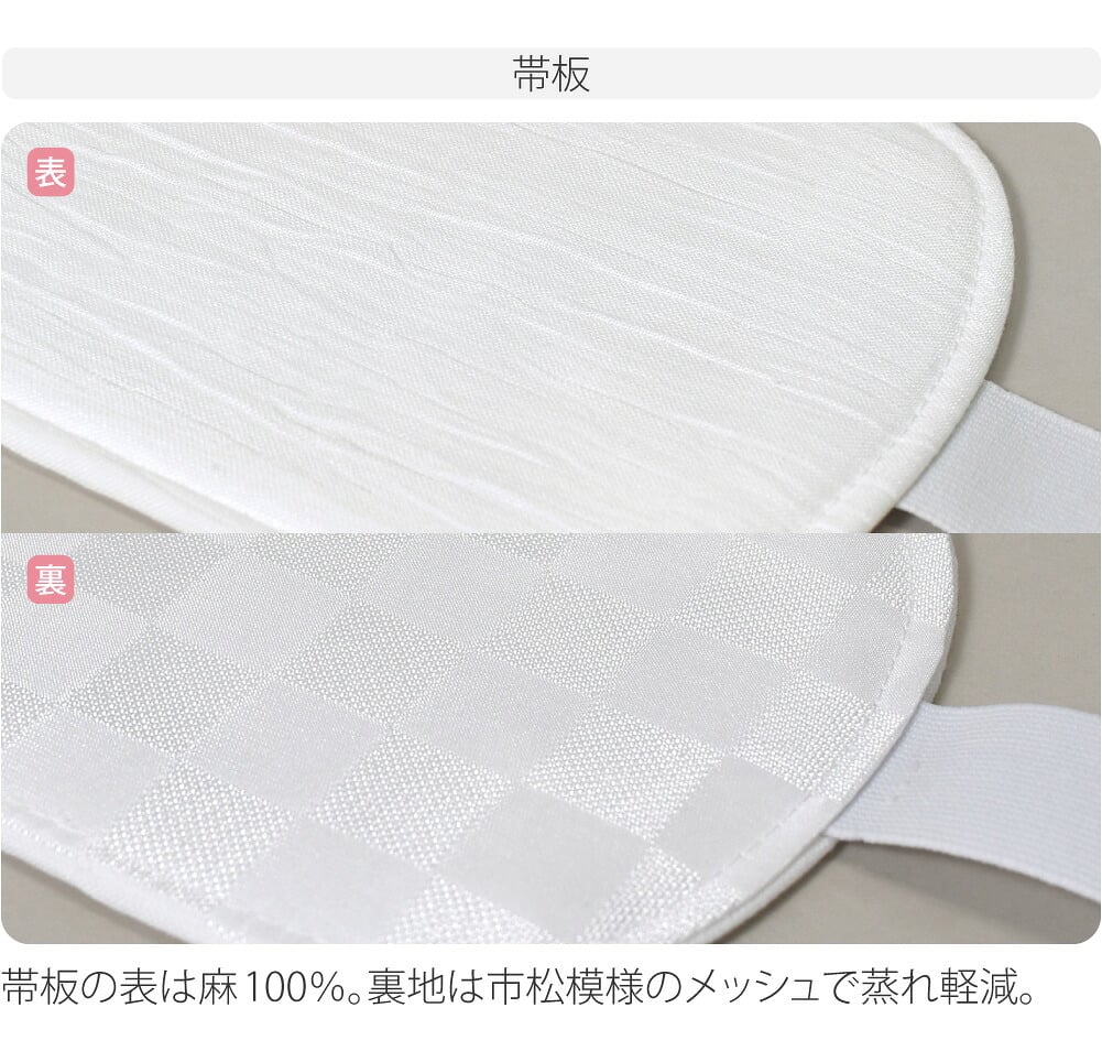 麻 帯板 帯枕 2点セット ベルト付き