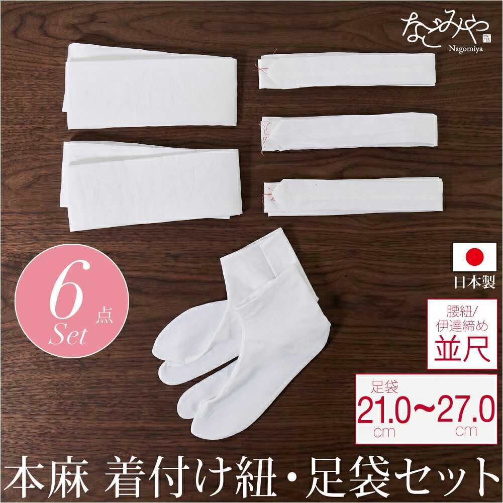 本麻 着付けセット 6点 並尺