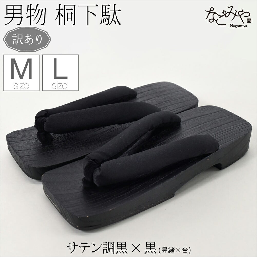 訳あり 男物 桐下駄