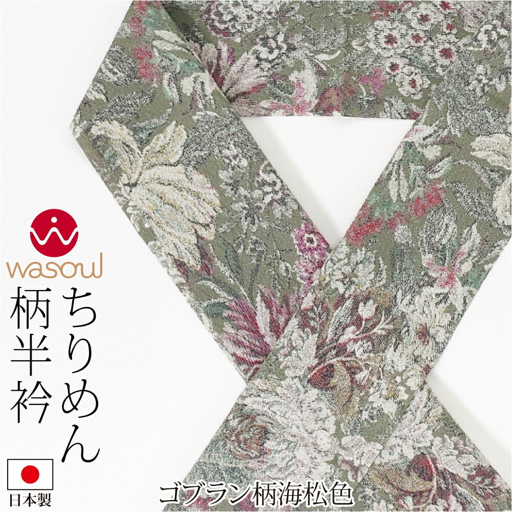 [WASOUL] ちりめん 柄半衿