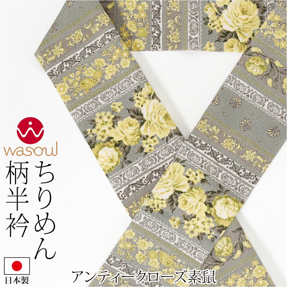 [WASOUL] ちりめん 柄半衿