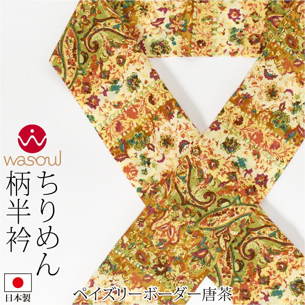 [WASOUL] ちりめん 柄半衿