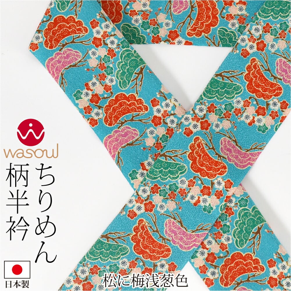 [WASOUL] ちりめん 柄半衿