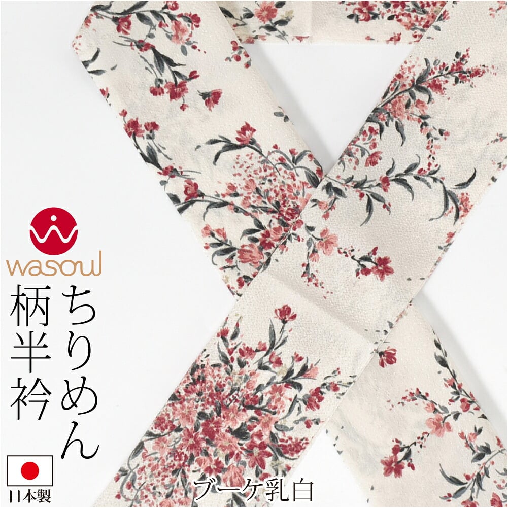 [WASOUL] ちりめん 柄半衿