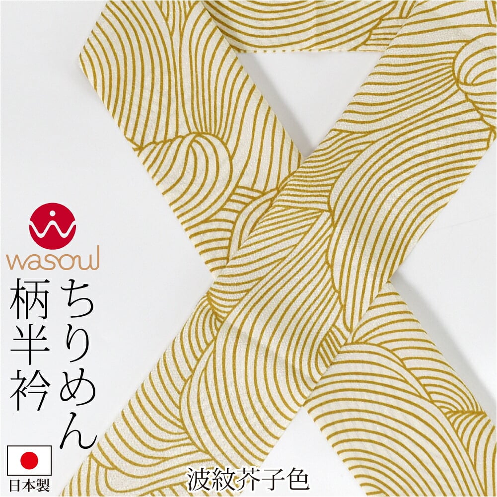 [WASOUL] ちりめん 柄半衿