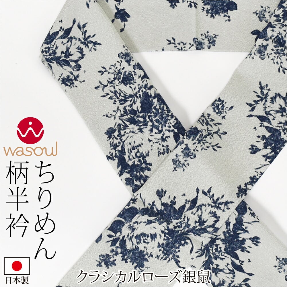 [WASOUL] ちりめん 柄半衿