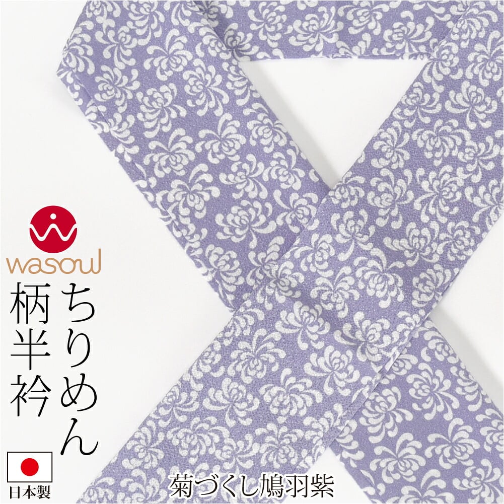 [WASOUL] ちりめん 柄半衿