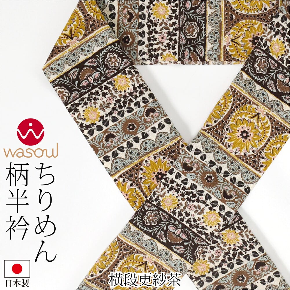 [WASOUL] ちりめん 柄半衿