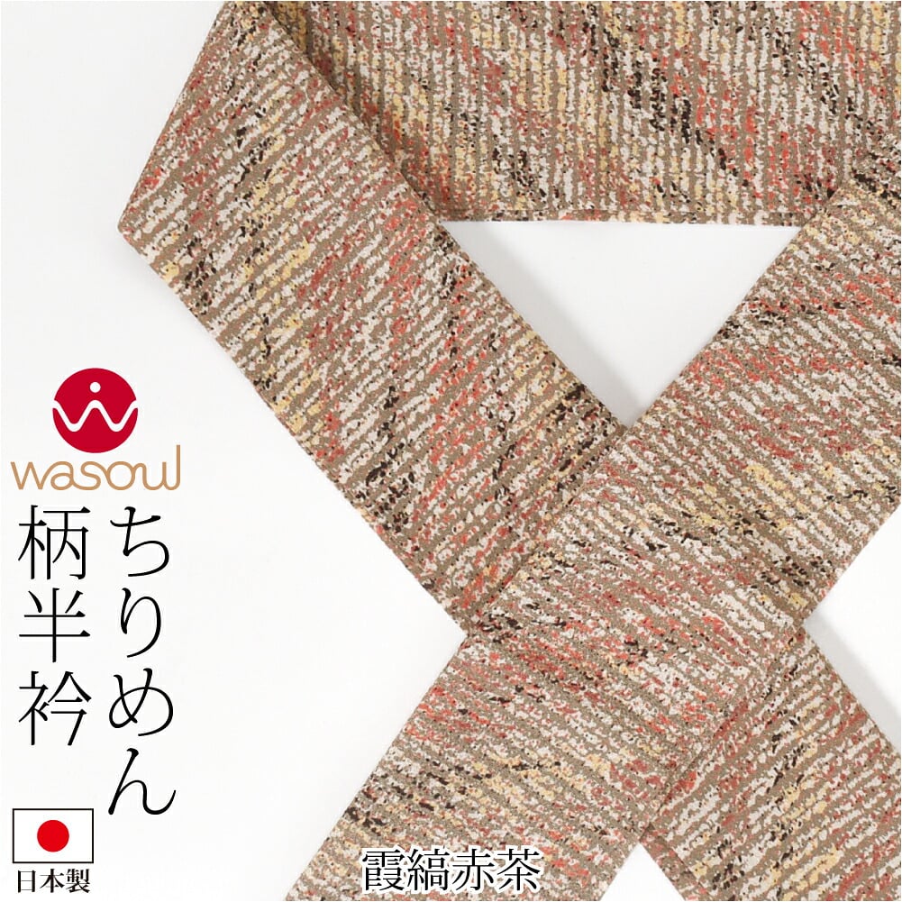 [WASOUL] ちりめん 柄半衿