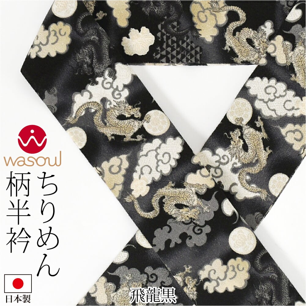 [WASOUL] ちりめん 柄半衿