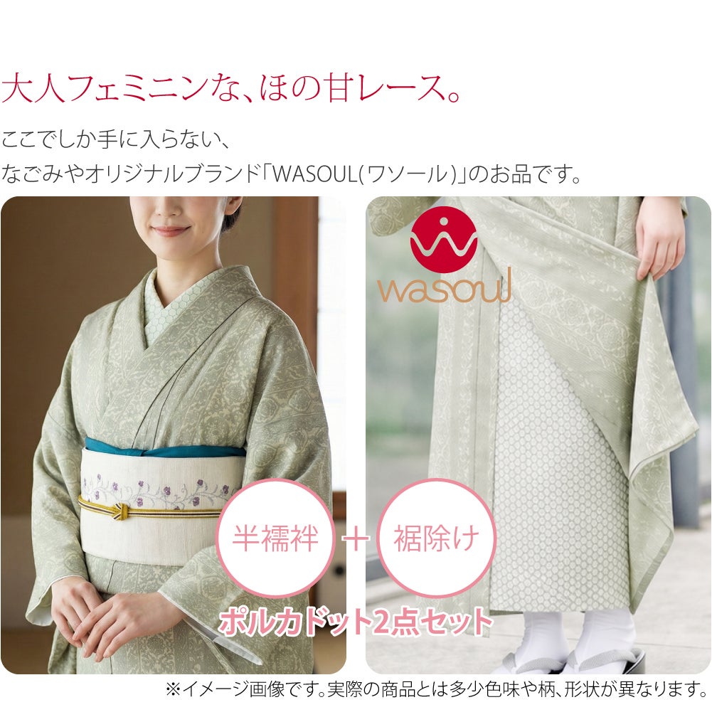 [WASOUL] レース 半襦袢 裾除け セット ポルカドット