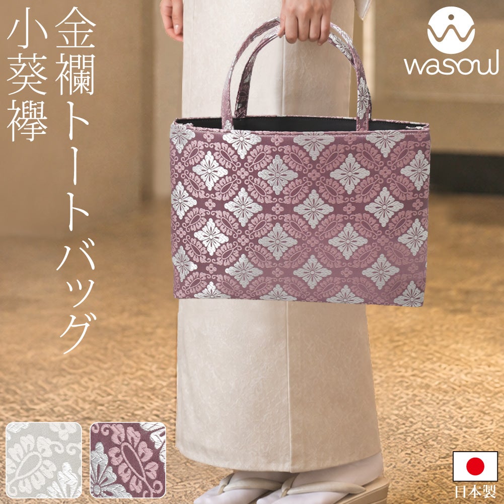 [WASOUL] 金襴 トートバッグ 小葵襷