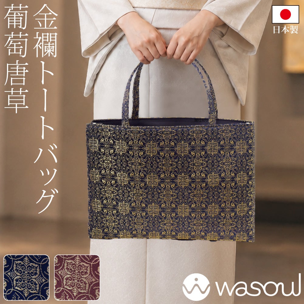 [WASOUL] 金襴 トートバッグ 葡萄唐草