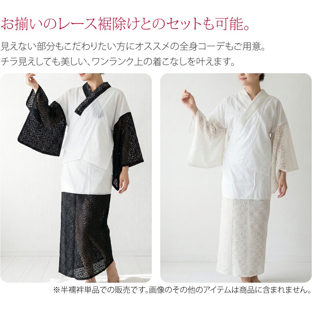 [WASOUL] レース 半襦袢