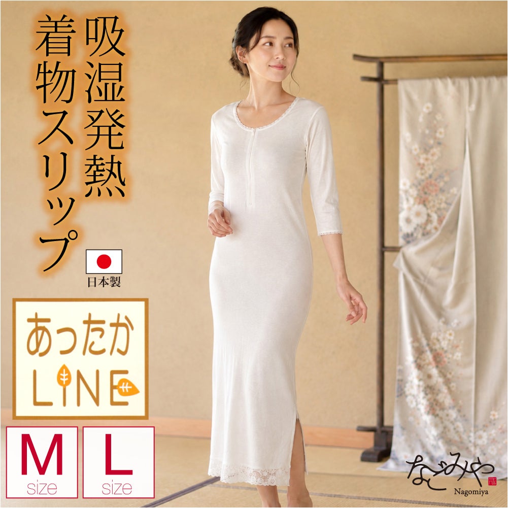 [あづま姿] あったかLINE 着物スリップ レース付
