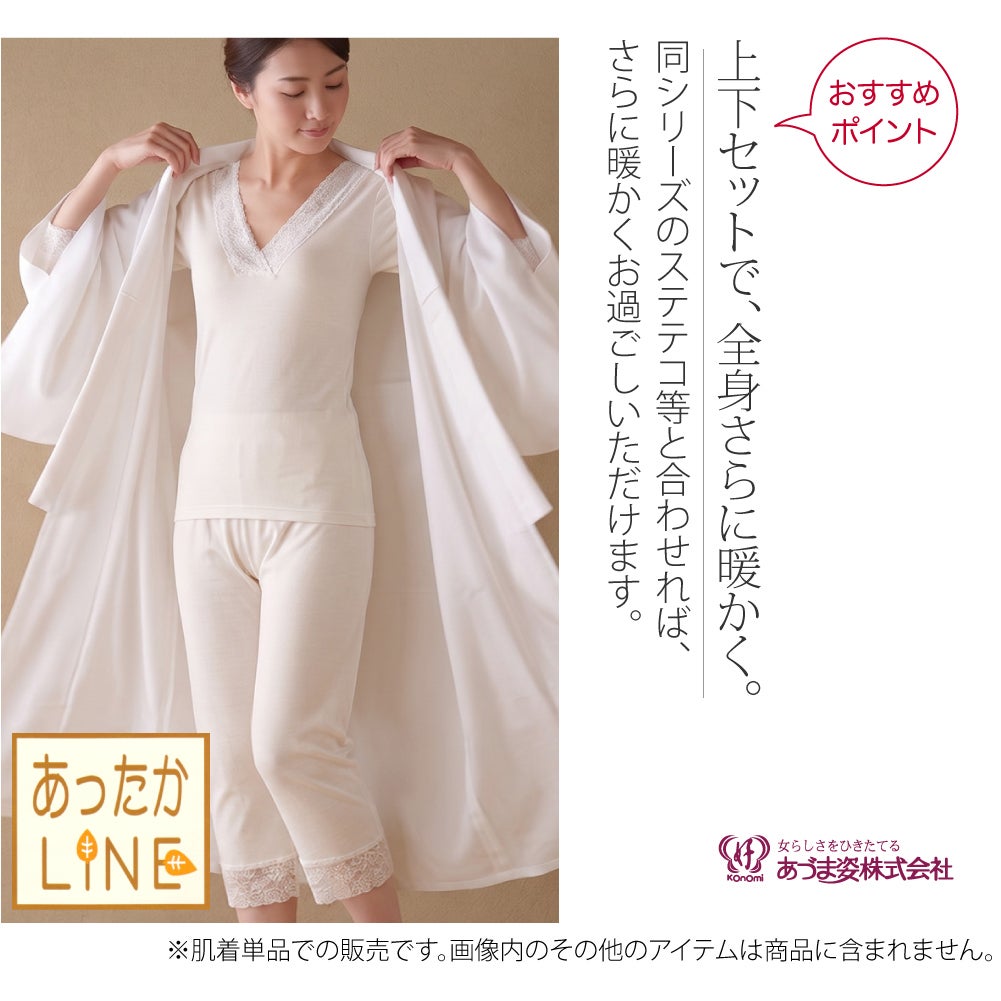 [あづま姿] あったかLINE 肌着 レース付