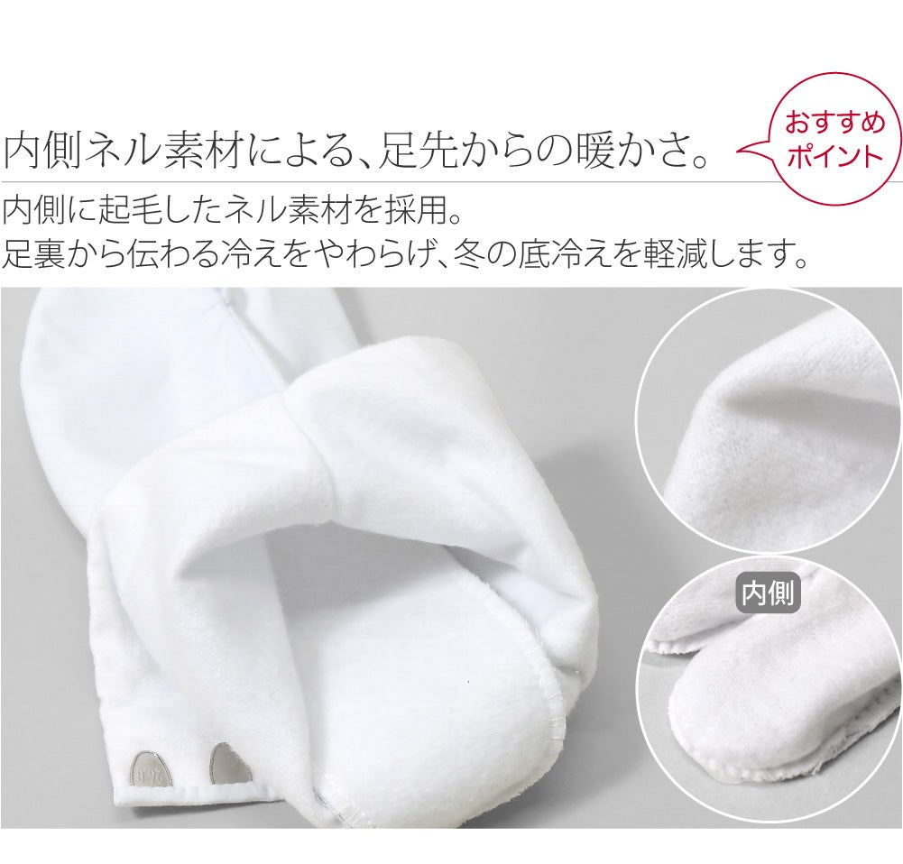 [蘭印] 綿キャラコ ネル裏起毛 白足袋