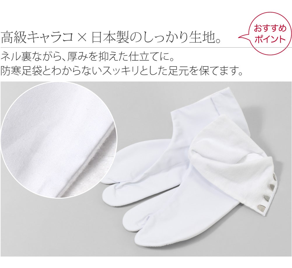 [蘭印] 綿キャラコ ネル裏起毛 白足袋