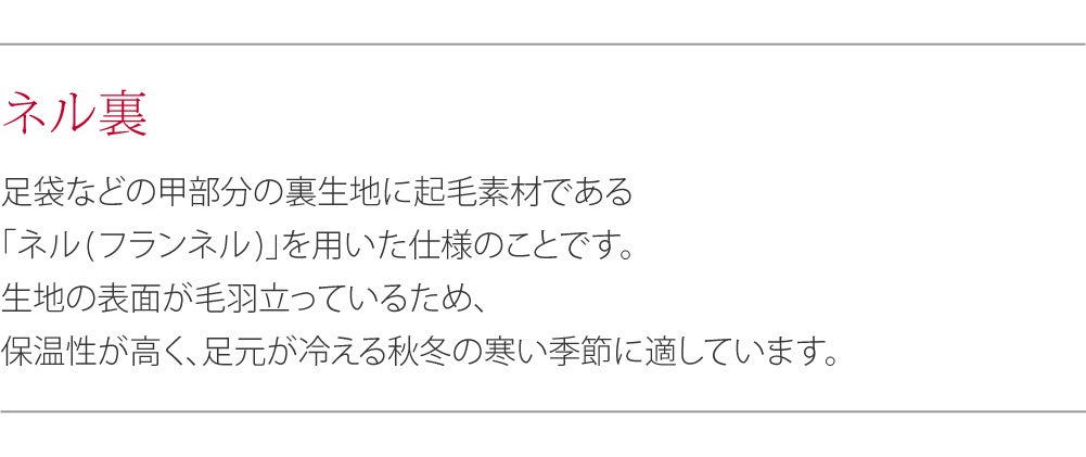 [蘭印] 綿キャラコ ネル裏起毛 白足袋