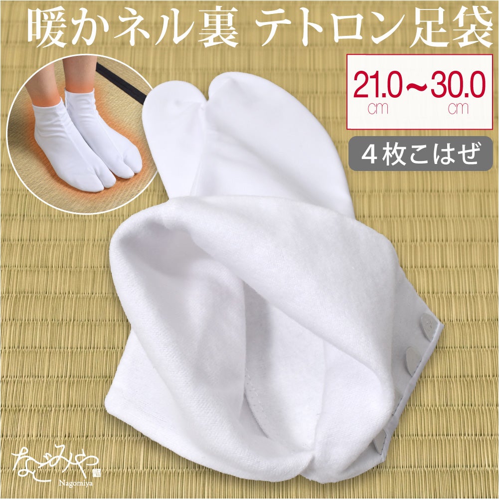 [あづま姿] テトロンブロード 白足袋 ネル裏