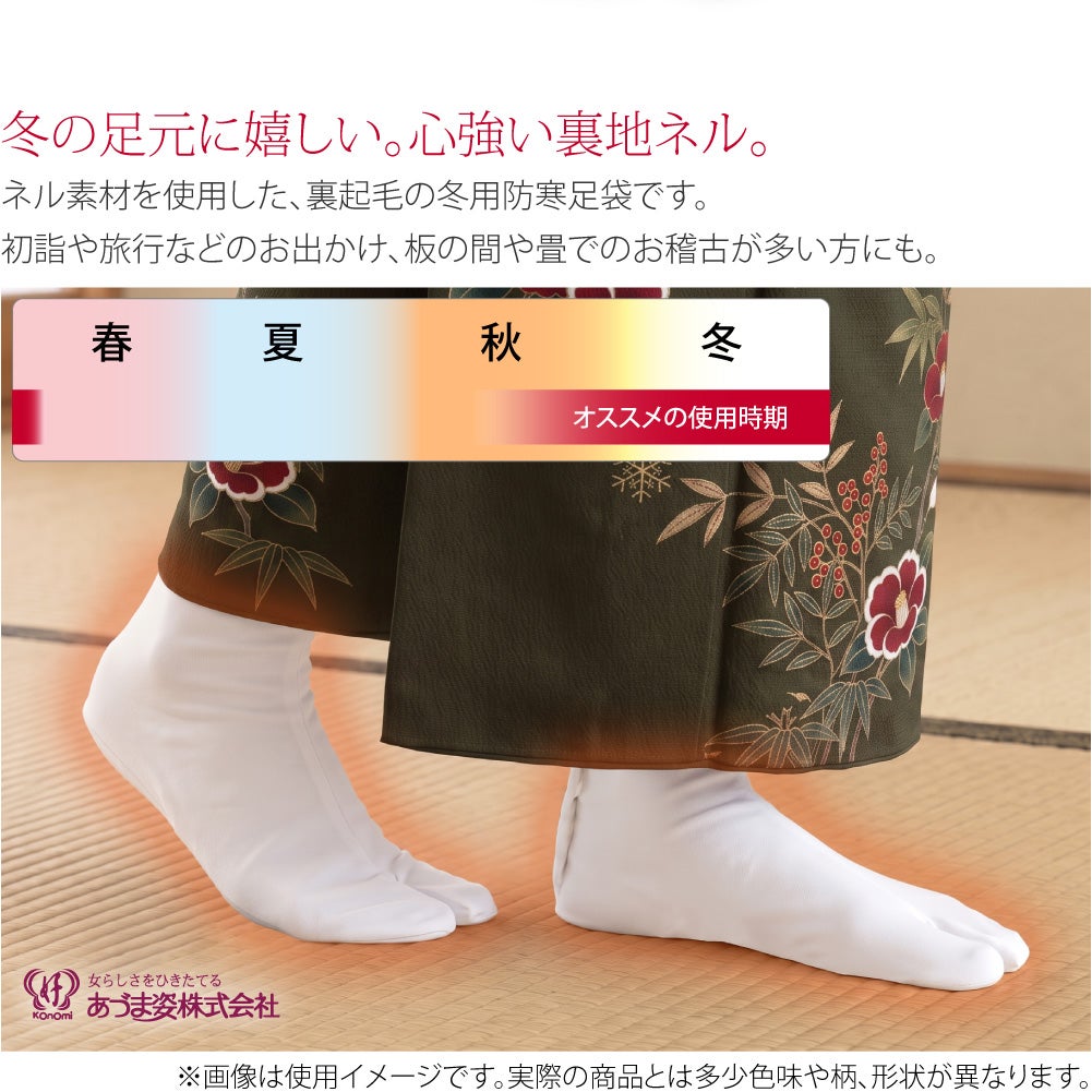 [あづま姿] テトロンブロード 白足袋 ネル裏
