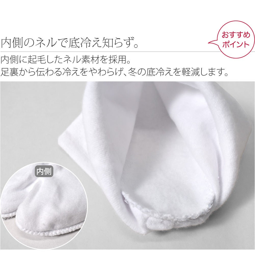 [あづま姿] テトロンブロード 白足袋 ネル裏