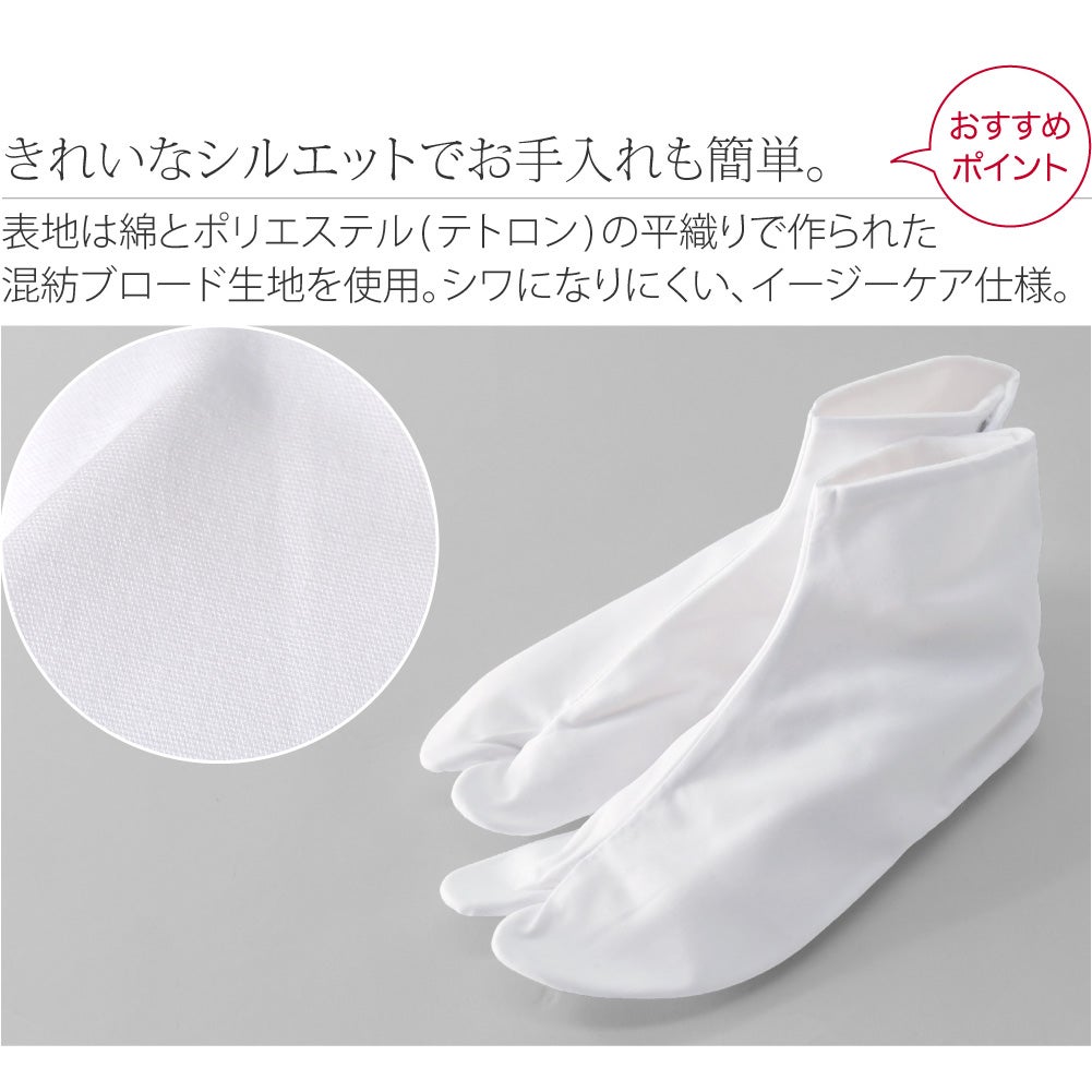 [あづま姿] テトロンブロード 白足袋 ネル裏