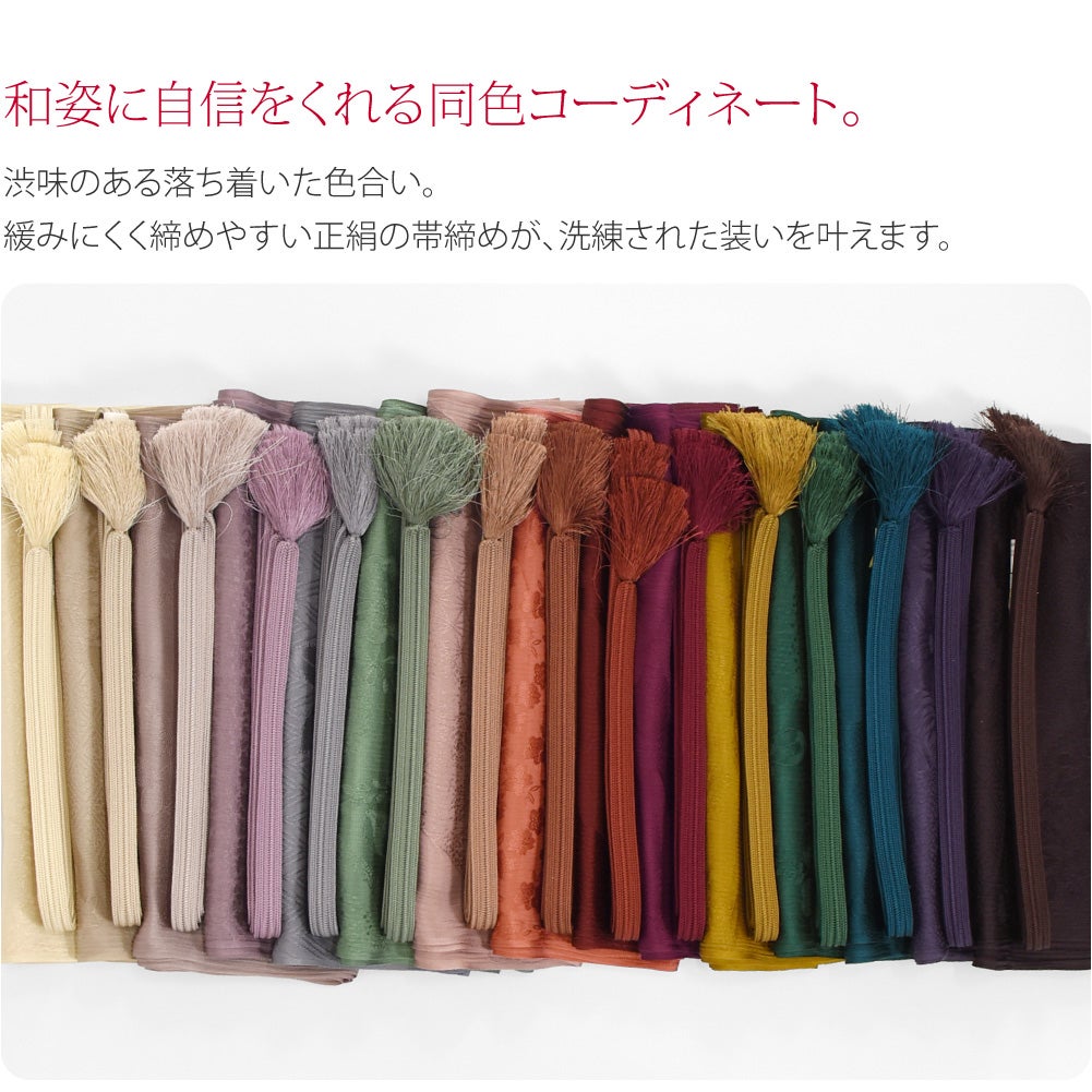 [WASOUL] 正絹 帯〆 帯揚 セット 柿渋同色 長尺