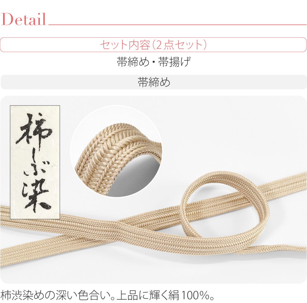 [WASOUL] 正絹 帯〆 帯揚 セット 柿渋同色 長尺