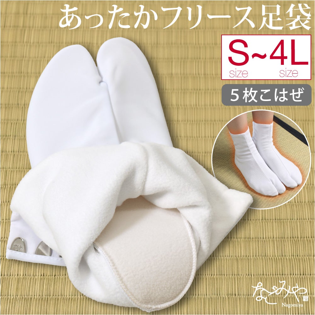 [あづま姿] フリース足袋 裏起毛