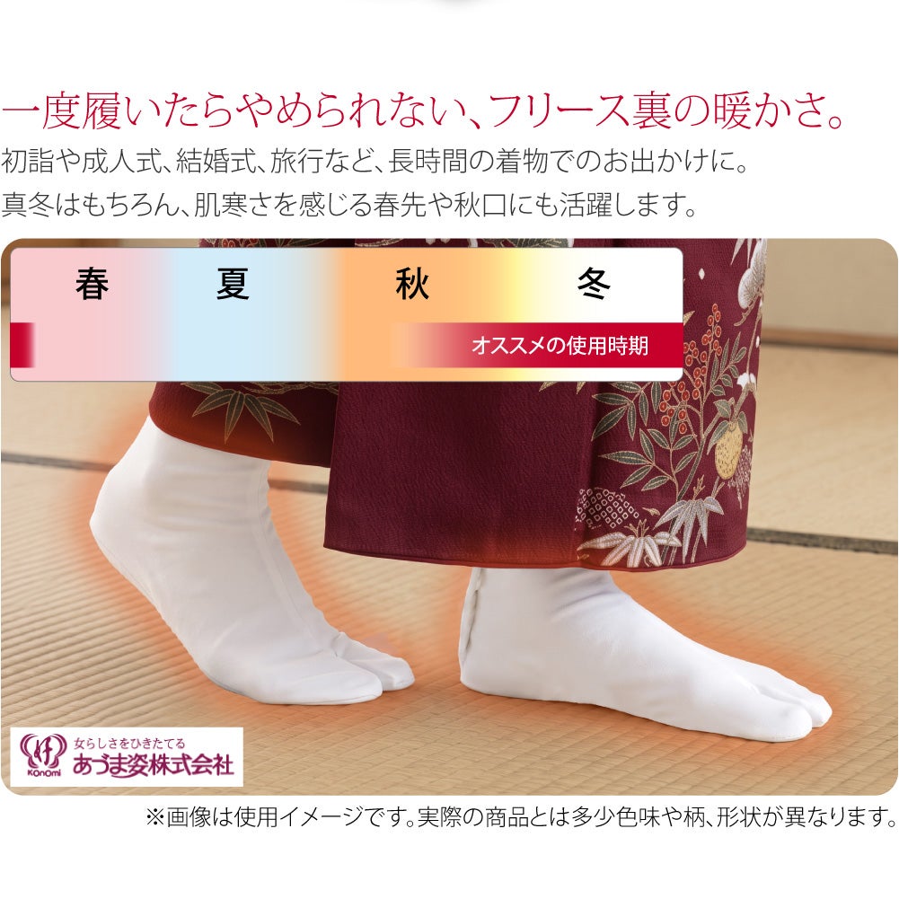 [あづま姿] フリース足袋 裏起毛