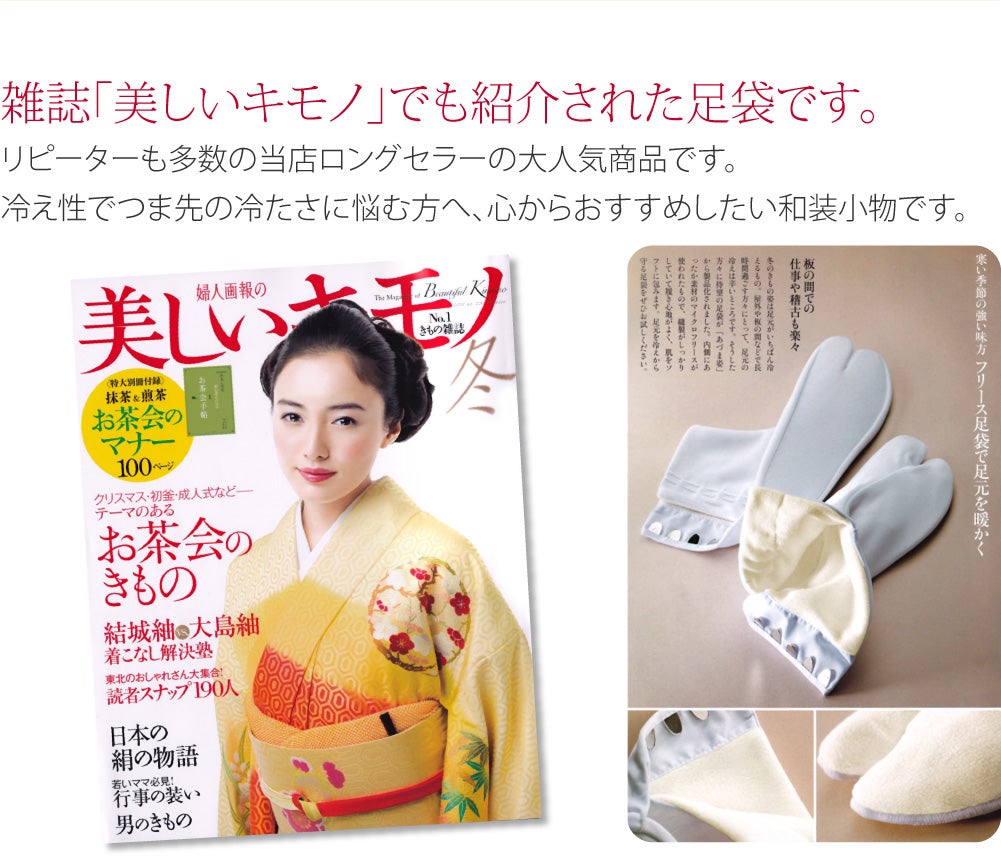 [あづま姿] フリース足袋 裏起毛
