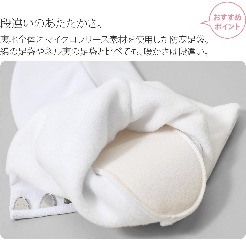 [あづま姿] フリース足袋 裏起毛