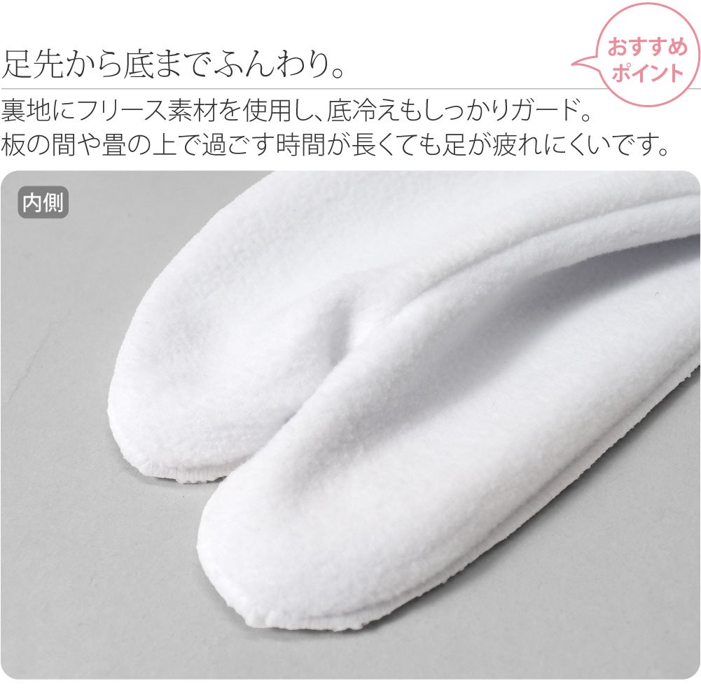[あづま姿] フリース足袋 裏起毛