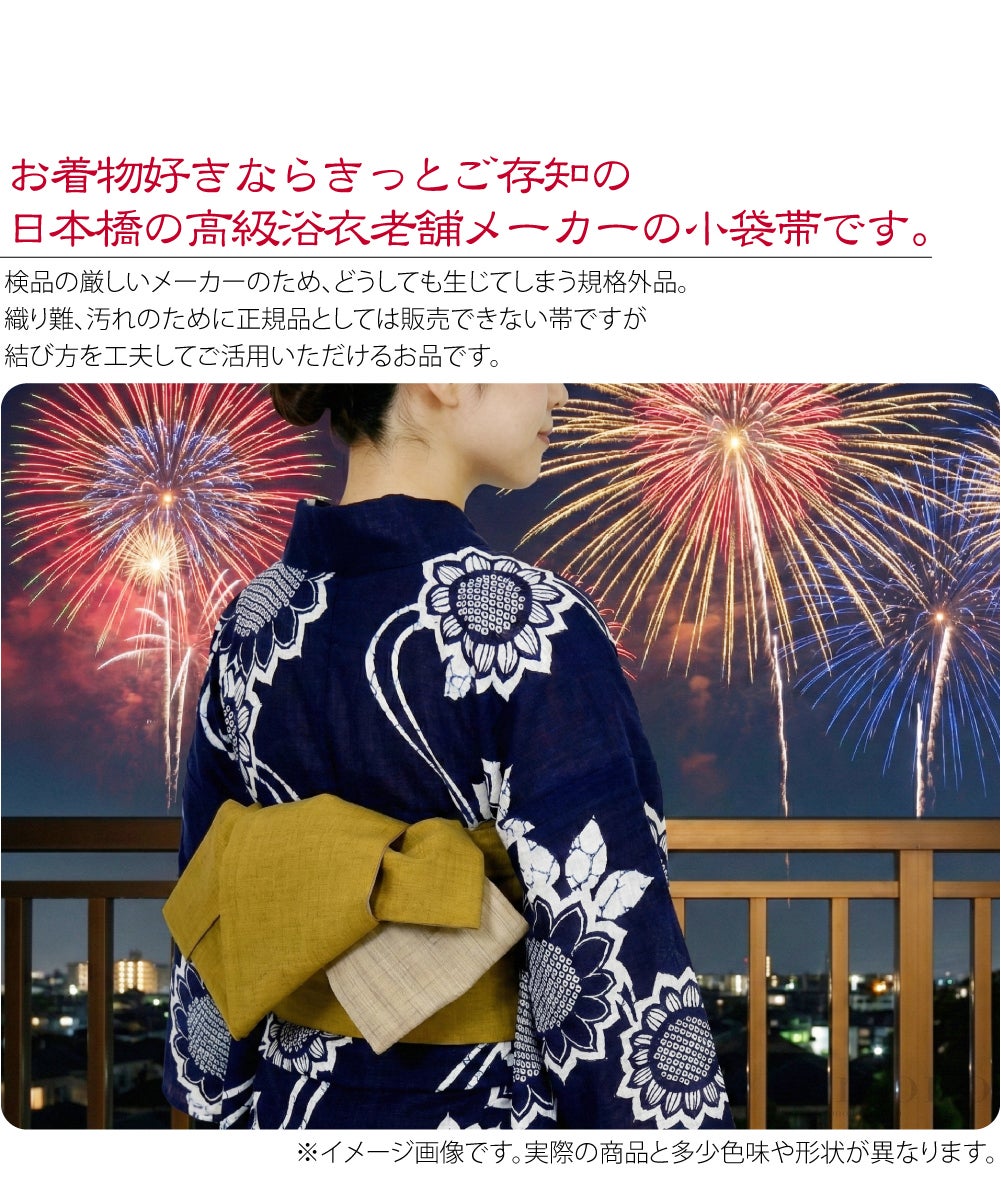 訳あり 高級 本麻 小袋帯 両面
