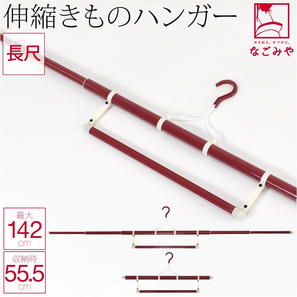 着物ハンガー 長尺 EL-K 帯掛け付き