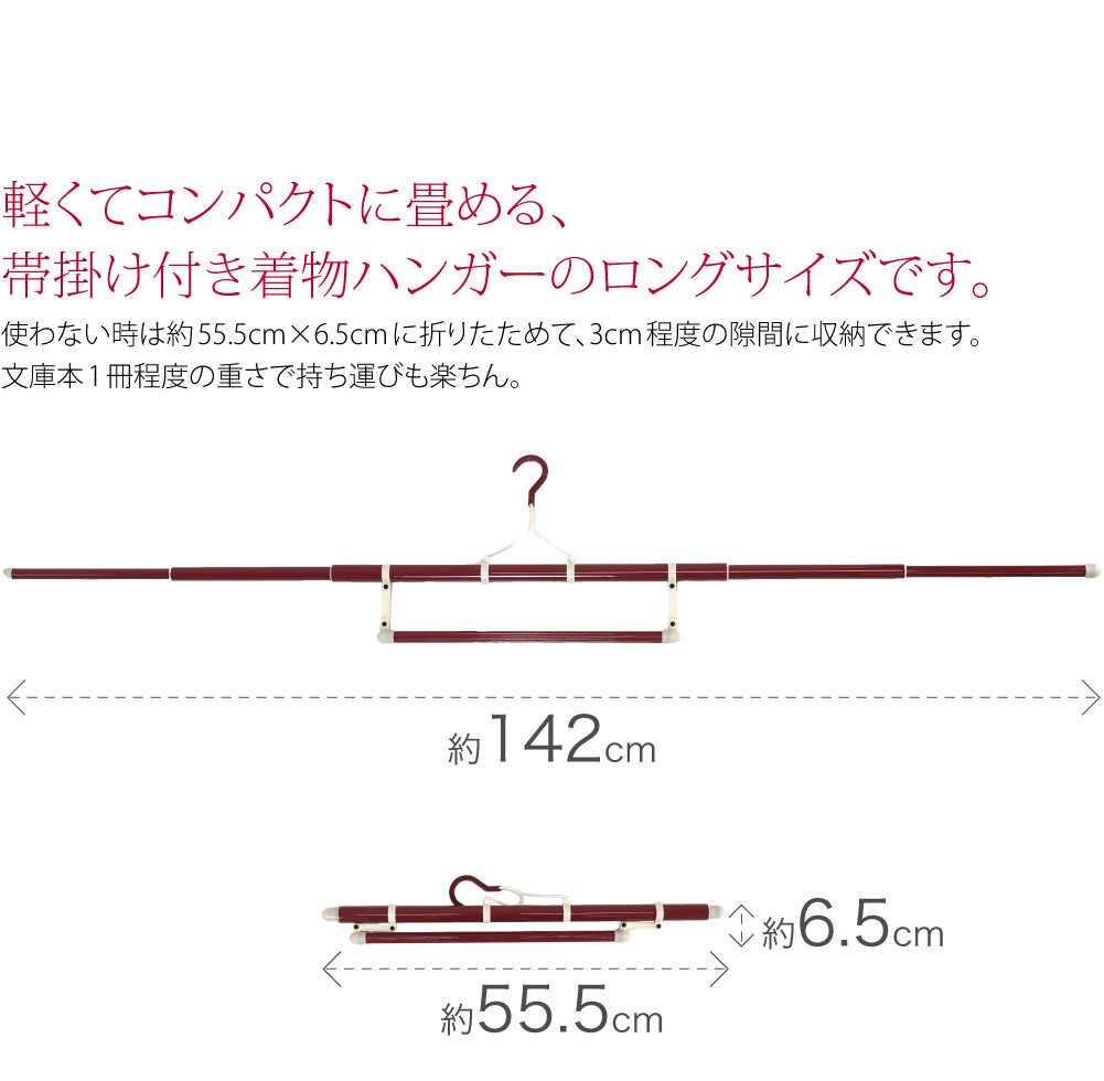 着物ハンガー 長尺 EL-K 帯掛け付き