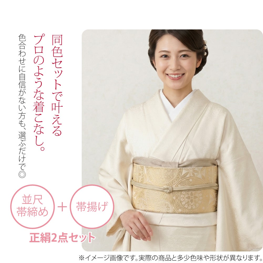 [WASOUL] 正絹 帯〆 帯揚 セット 柿渋同色 並尺