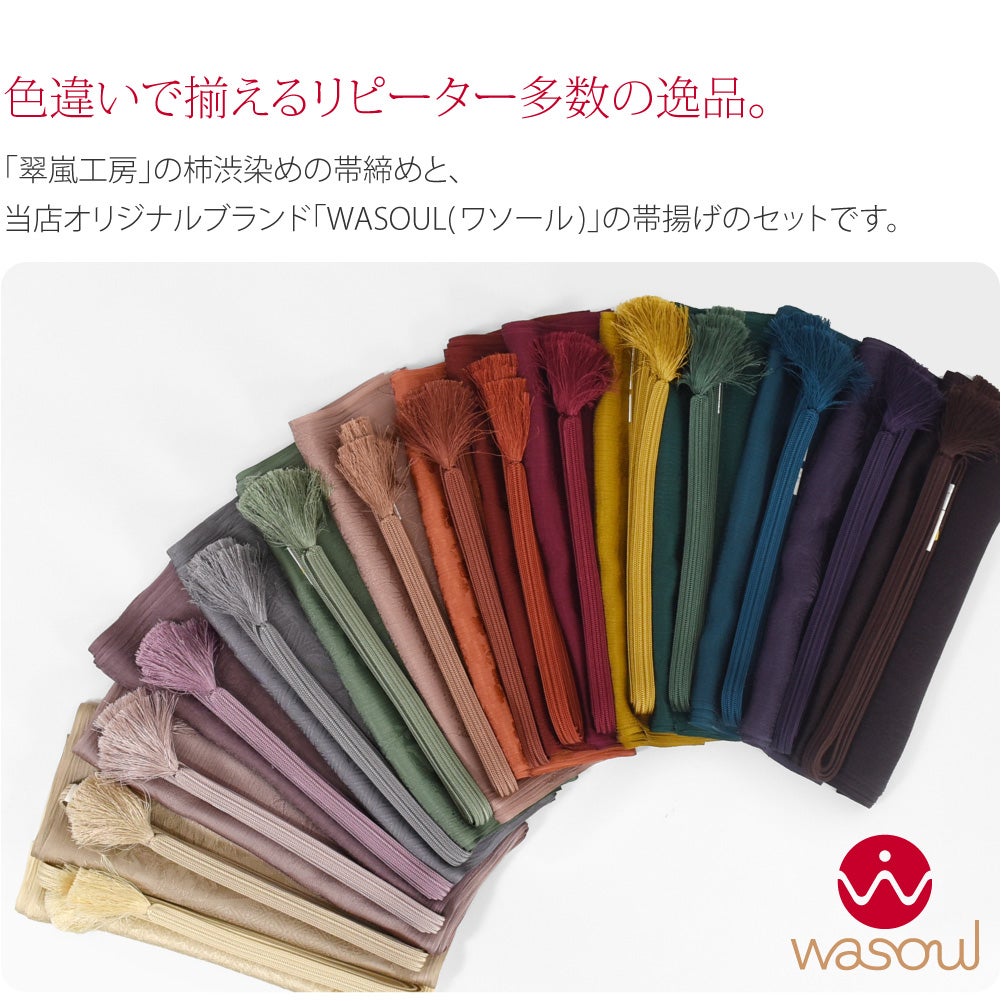 [WASOUL] 正絹 帯〆 帯揚 セット 柿渋同色 並尺