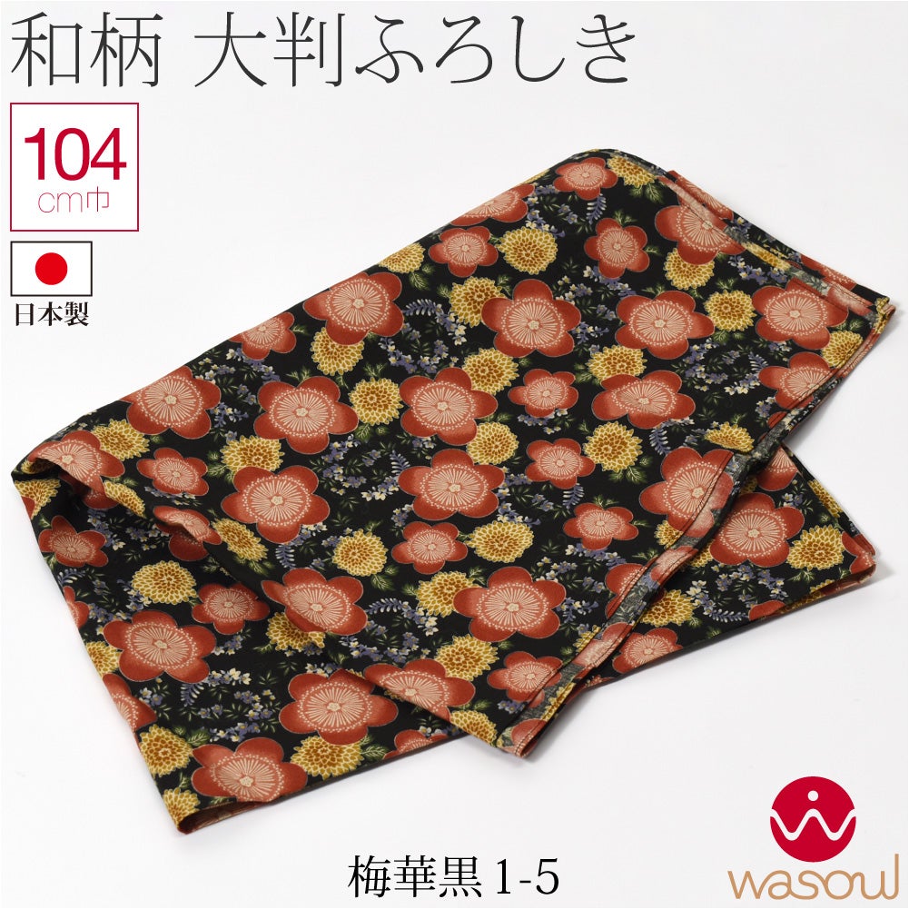 梅華_黒1-5