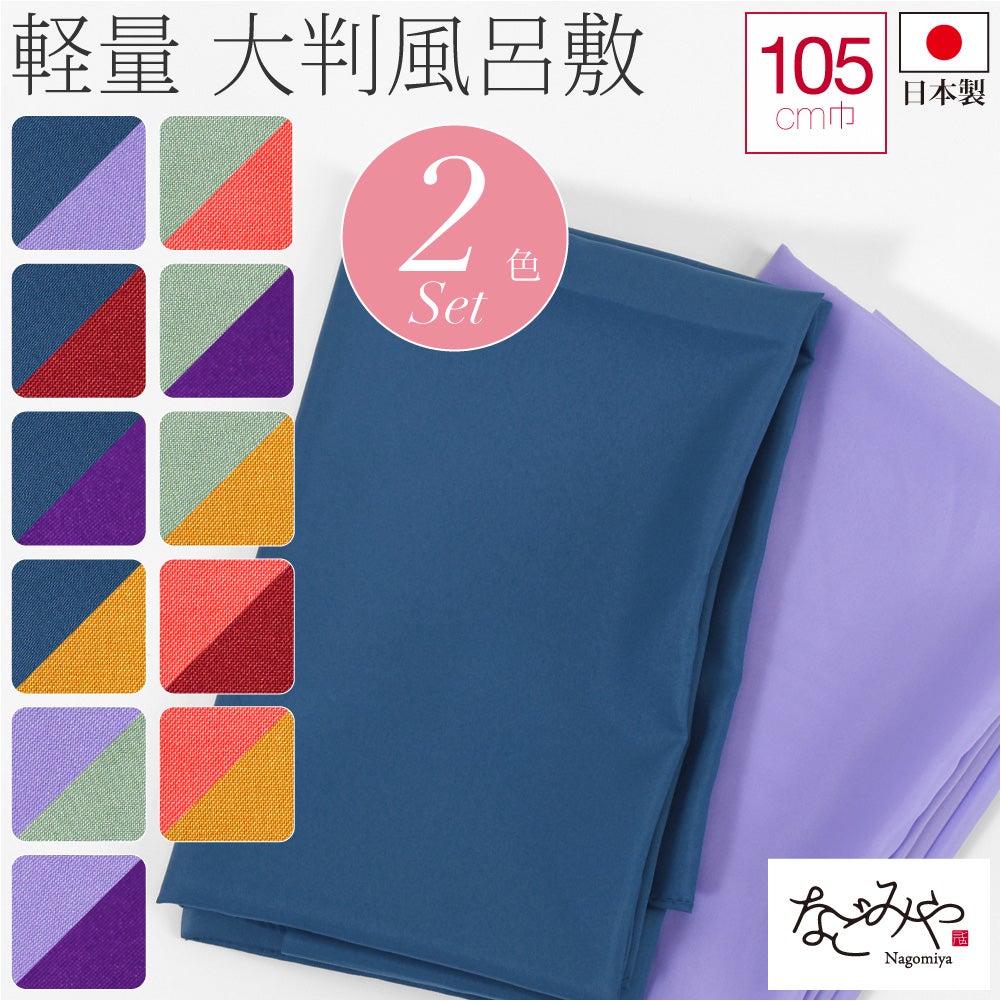 ポンジ 無地 風呂敷 三巾 2色組