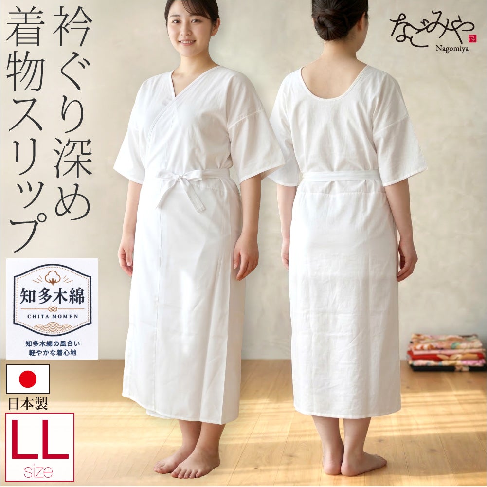 着物スリップ 知多木綿 大きいサイズ