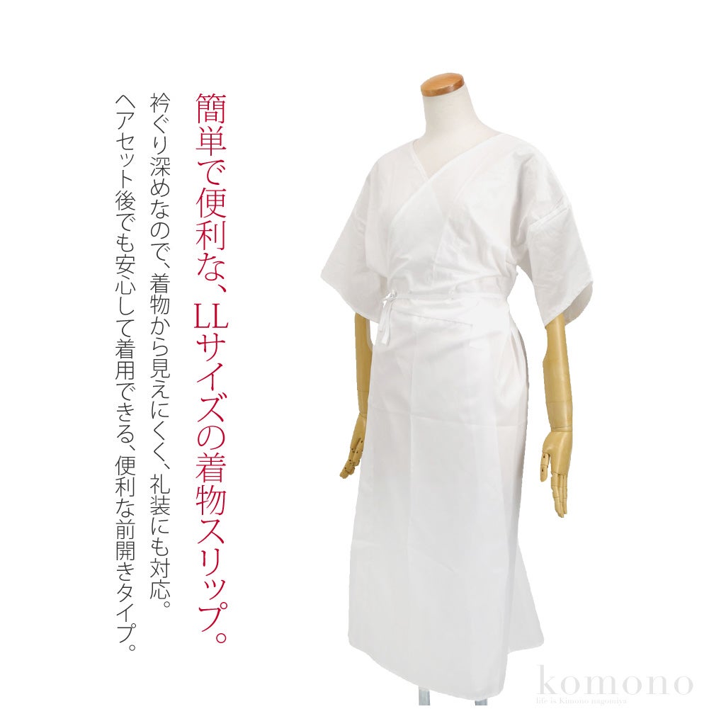 着物スリップ 知多木綿 大きいサイズ