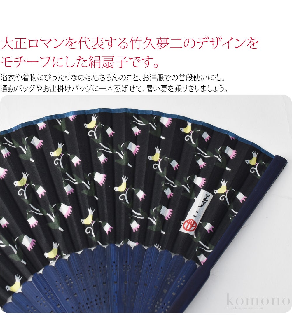 訳あり 竹久夢二 シルク 扇子
