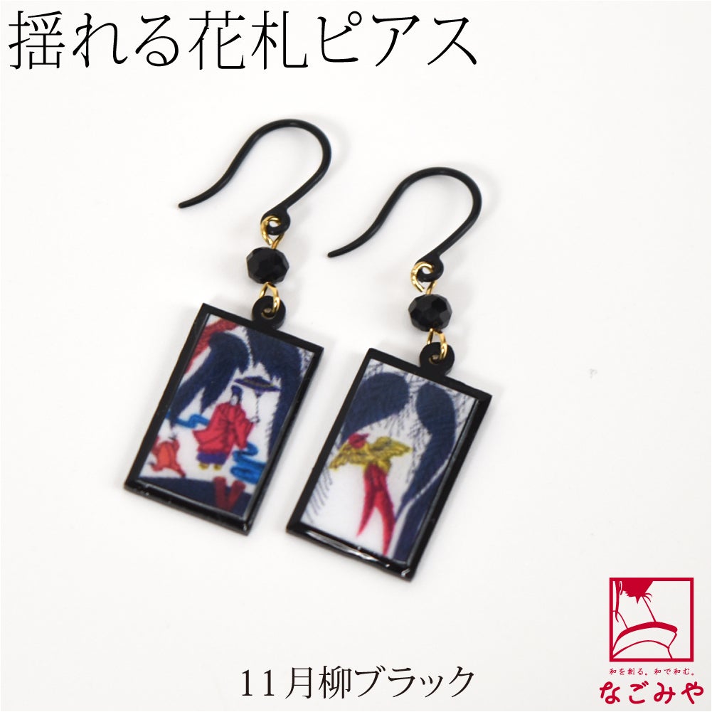 11月柳_ブラック