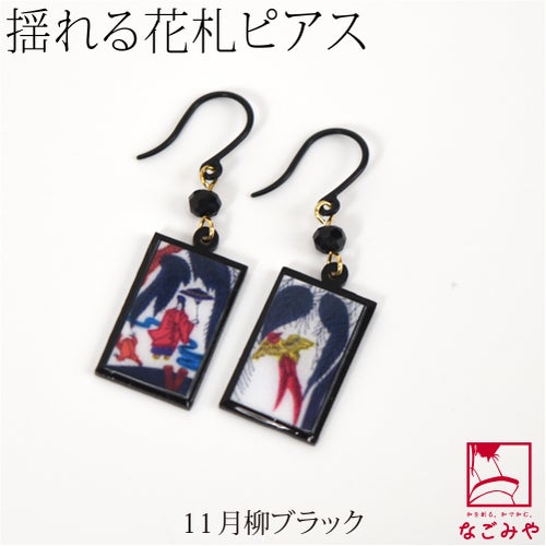 11月柳_ブラック
